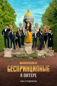 Бecпpинципные в Питepe