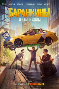 Баpанkины и kaмни силы